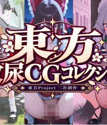 【d_825548】東方放尿CGコレクション【明日の】