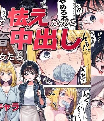 【d_825568】1Pで怯えながら鬼畜中出しされる女たち【「好きだ」と言えなかったDT】