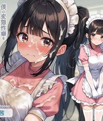 【d_825571】清楚で可愛い溺愛ナースメイドが僕の変態性癖を喉奥イラマ・無様げっぷで献身的に治療してくれる【てんぷらこんにゃく】
