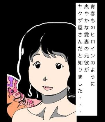 【d_825617】青春ものヒロインのように爽やかな愛妻の元彼がヤクザ屋さんだと知りました…【N-zumi-ha】