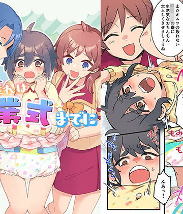 【d_825631】オムツ離れは卒業式までに 前編【恥辱庵】