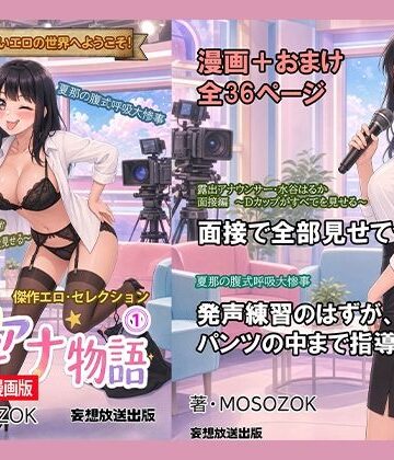 【d_825640】傑作エロ・セレクション 露出女子アナ物語＜漫画版＞1【妄想放送出版】