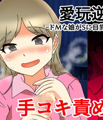 【d_825642】愛玩逆転 ドMな娘がSに目覚めたら 手コキ責め編【へいわ堂】