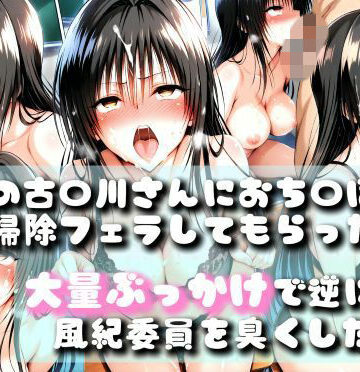 【d_825647】【同人誌】あの風紀委員がおち〇ぽ掃除してアヘアヘザーメンまみれになったお話【To LOV〇る -とら〇る-】【どすけべあへあへ同好会】