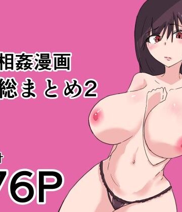 【d_825653】母子相姦漫画総まとめ2【抹茶ソーダ】