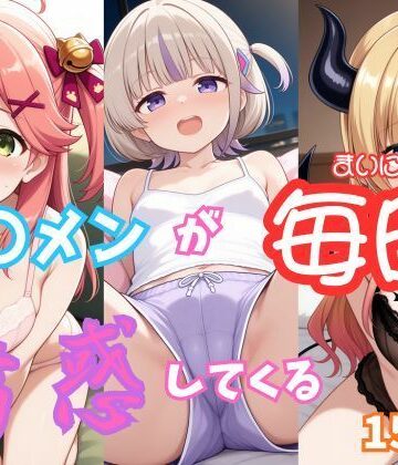 【d_825671】【ホ〇ライブ】部屋着のホ〇メンが毎日俺を誘惑してくる【150枚収録】【Zlippers.Lab】