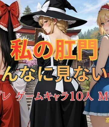 【d_825680】私の肛門そんなに見ないで コスプレ ゲームキャラ10人 MOON【KOC】