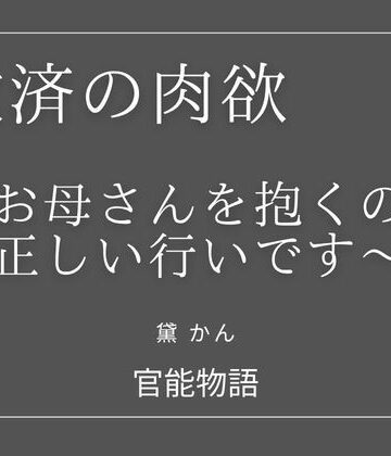 【d_825681】救済の肉欲 〜お母さんを抱くのが正しい行いです〜【官能物語】