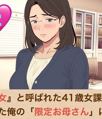 【d_825740】『鉄の女』と呼ばれた41歳女課長は、倒れた俺の「限定お母さん」になる 第二話 手入れ不足のアナル毛まで愛おしい……背徳のバック挿入と『ママ』呼びおねだり【青いらいおん】