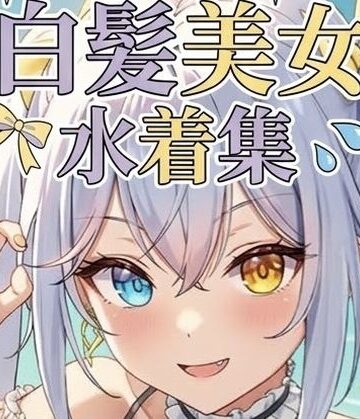 【d_825751】白髪美女の水着集【つな工房】