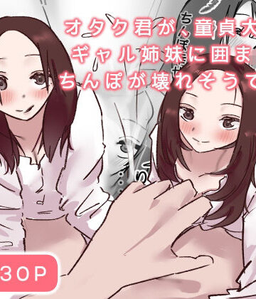 【d_825806】オタク君が、童貞大好きギャル姉妹に囲まれてちんぽが壊れそうです！？【uーメ】