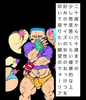 【d_825808】二十歳から六十歳までの少し態度悪いくらい健康的な上好みのサイズの女性のおっけつを叩いて廻りたい願望のウォーリア【N-zumi-ha】
