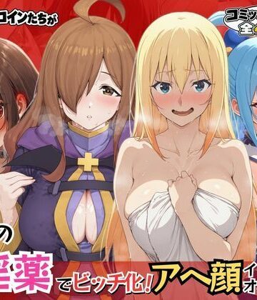 【d_825833】このすばヒロインが魔法の催淫薬でビッチ化！アヘ顔イキしてオホ声絶頂！【いろはずく】