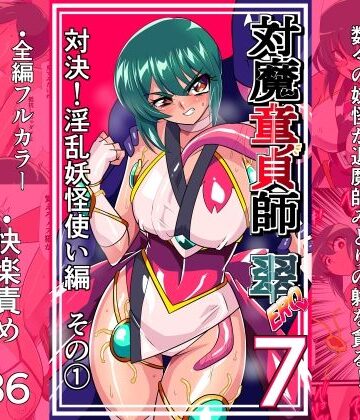 【d_825841】対魔童貞師みどり Ero 07 対決！淫乱妖怪使い編その 1【ワラビモチー】