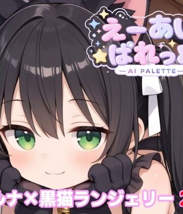 【d_825845】天音ルナ×猫ランジェリー【AI_PALETTE】