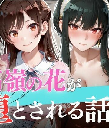 【d_825855】個人撮影で堕ちるまで〜水●千鶴・ヨ●・フォージャー編【セリフあり】【よく出る】