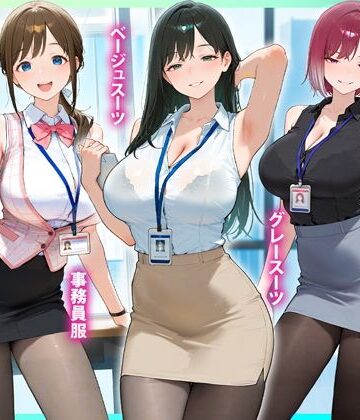 【d_825899】残業OL快楽堕ち！ノースリーブ×ミニスカ×黒パンストの女子社員たちがエロすぎたから好き放題ハメて中出ししまくった話2【るび〜のアトリエ】