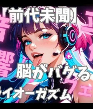 【d_825911】【前代未聞立体音響】脳がバグる周波数催○音楽と密着フェラ音で無限ドライオーガズム【音喘 -ONZEN- 〜喘ぎ×極上サウンドの脳溶け立体音響〜】