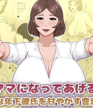 【d_825976】ママになってあげる 小柄な年下彼氏を甘やかす豊満熟女【アスタローサン】