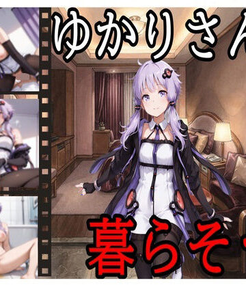 【d_825981】ゆかりさんと暮らそう【えちえちげーむず】