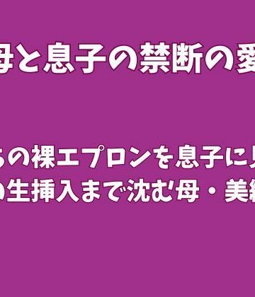 【d_826004】夫待ちの裸エプロンを息子に見られ、禁断の生挿入まで沈む母・美織の夜【欲望愛着】