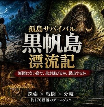 【d_826025】【孤島探索×サバイバルゲームブック】黒帆島漂流記【小さな学び舎】