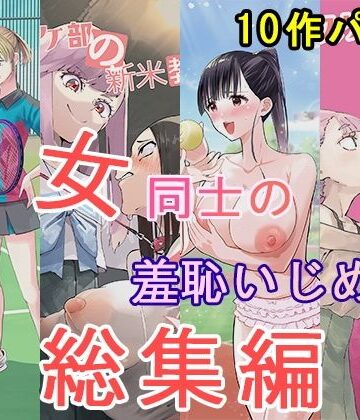 【d_826036】女同士の羞恥いじめ 総集編【大人の幼恥園】