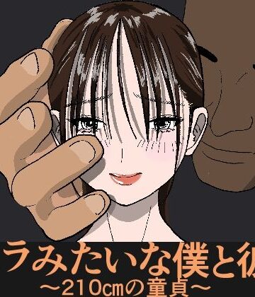 【d_826038】ゴリラみたいな僕と彼女 〜210cmの童貞〜【えきさいと】