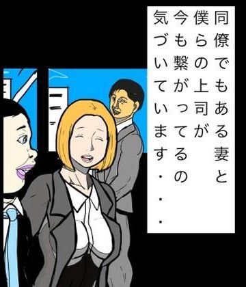 【d_826058】同僚でもある妻と僕らの上司が今も繋がってるの気づいています…【N-zumi-ha】