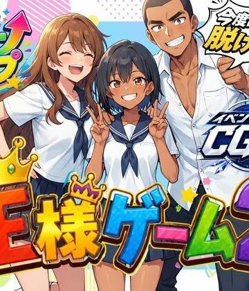 【d_826133】王様ゲーム2【わくわくパラダイス】