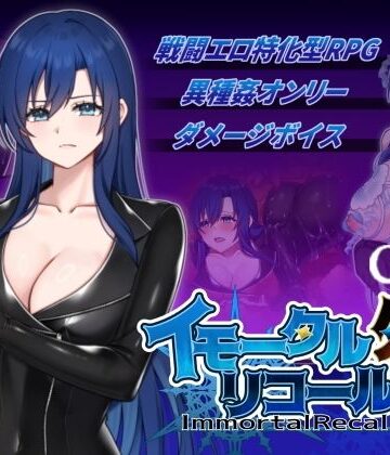 【d_826150】イモータルリコール外伝使用CG集【破顔研】