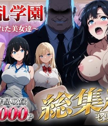 【d_826153】【総集編】淫乱学園〜狙われた美女達〜【シロ】