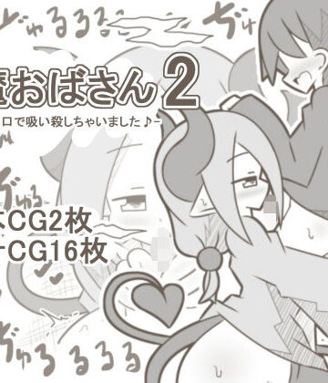 【d_826155】【白黒】淫魔おばさん2-男の子をお口で吸い殺しちゃいました♪-【【白黒】淫魔おばさん】