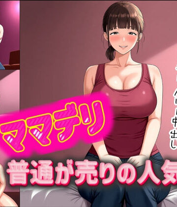 【d_826203】ママデリ〜普通が売りの人気嬢〜【秘密の小部屋】