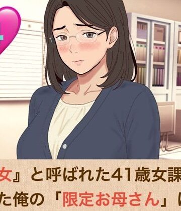 【d_826282】『鉄の女』と呼ばれた41歳女課長は、倒れた俺の「限定お母さん」になる 第四話 社内会議室はふたりだけの秘密の部屋！嫉妬に狂った熟女上司の執着おっぱい吸いと、机の上での背徳生中出し【青いらいおん】