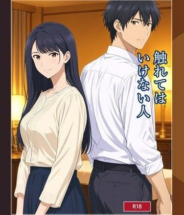 【d_826286】触れてはいけない人【kuroseworks】