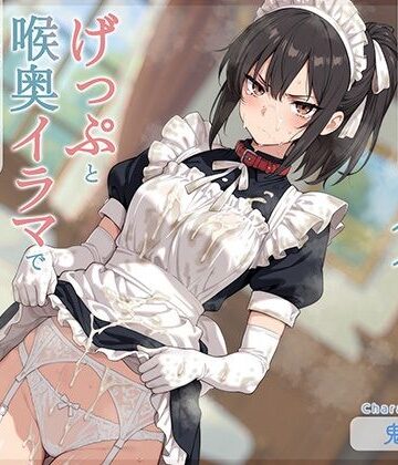 【d_826318】【げっぷ特化】やれやれ系事務的クールなメイドさんがげっぷと喉奥イラマで愛情こめて変態ご奉仕してくれる【てんぷらこんにゃく】