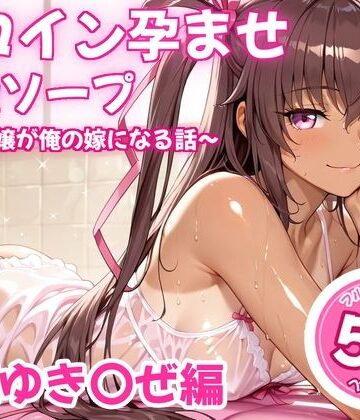 【d_826328】ヒロイン孕ませ高級ソープ〜辞める嬢が俺の嫁になる話〜【水城○きかぜ】【ヒロイン倶楽部】