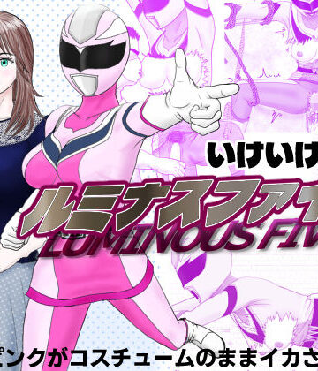 【d_826342】いけいけ！！ルミナスファイブ「囚われたピンク」【そりそり】