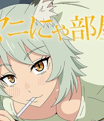 【d_826378】ヤニにゃ部屋【アトリエGONS】
