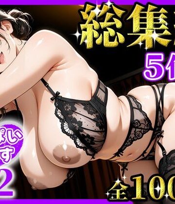【d_826384】おっぱいらいす総集編 vol.2【おっぱいらいす】