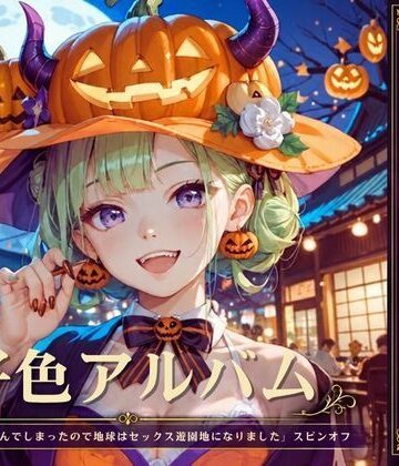 【d_826387】好色アルバム はろーハロウィン【YAMI・MIX】