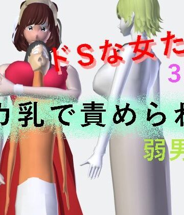 【d_826392】デカ乳で責められる弱男君【柳川みみん】