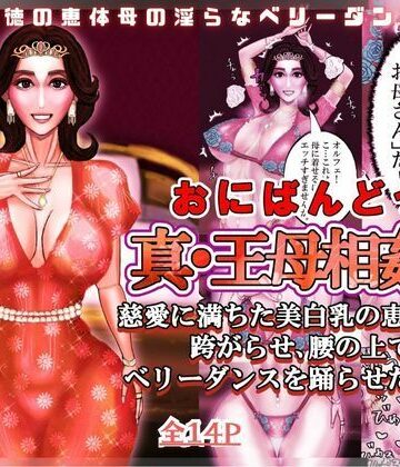 【d_826428】真・王母相姦3 〜慈愛に満ちた美白乳の恵体母を跨がらせ、腰の上でベリーダンスを踊らせた記録〜【おにばんどう】