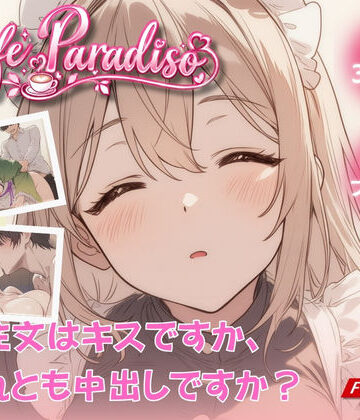 【d_826464】Cafe Paradiso 〜カフェ・パラディソ〜【たぶん全年齢じゃないです】