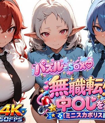 【d_826466】【ゲーム×AI動画】パズルでS〇X☆無職転生で中〇しを☆（ミニスカポリス編）【ゲームセンター動画館】