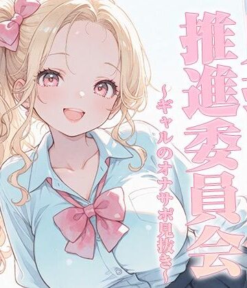 【d_826471】見抜き推進委員会〜ギャルのオナサポ見抜き〜【KU100】【いたずらえっち 〜性癖よ恍惚なれ〜】