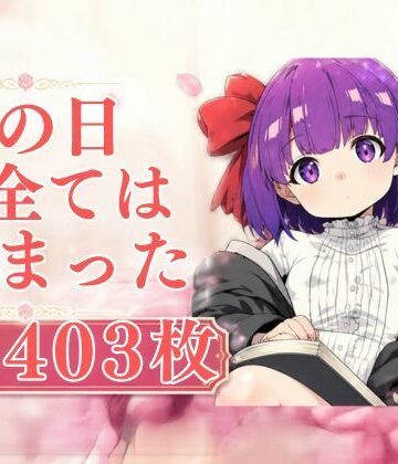 【d_826472】あの日全ては始まった【いの屋】