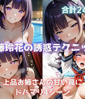 【d_826474】紫藤玲花の誘惑テクニック 上品お姉さんの甘い罠にドハマリ4シーン【中だしドンドン】
