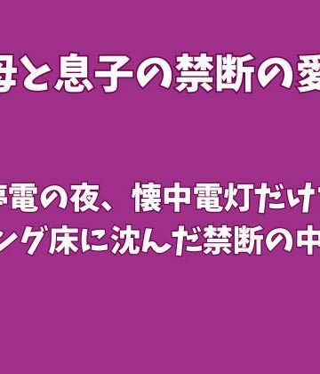 【d_826507】台風停電の夜、懐中電灯だけで母とリビング床に沈んだ禁断の中出し【欲望愛着】